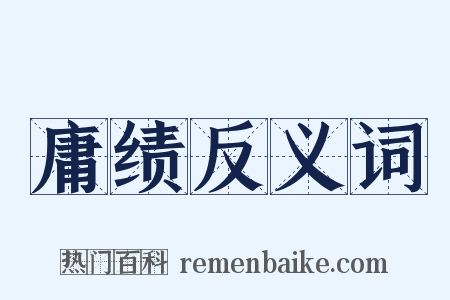 庸绩反义词是什么意思的图片